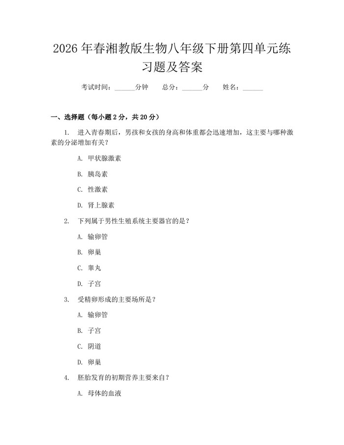 2026年春湘教版生物八年级下册第四单元练习题及答案：(docx+pdf)免费下载