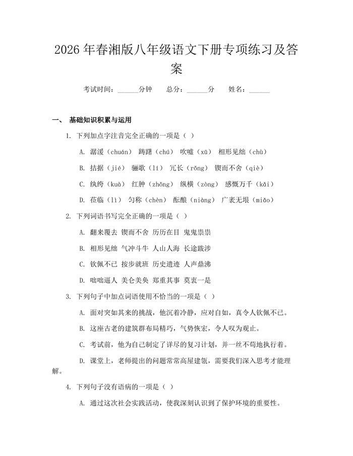 2026年春湘版八年级语文下册专项练习及答案：(docx+pdf)免费下载