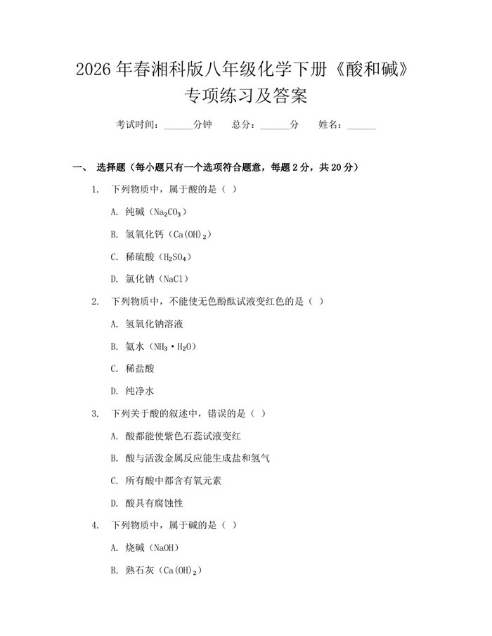 2026年春湘科版八年级化学下册《酸和碱》专项练习及答案:(docx+pdf)免费下载