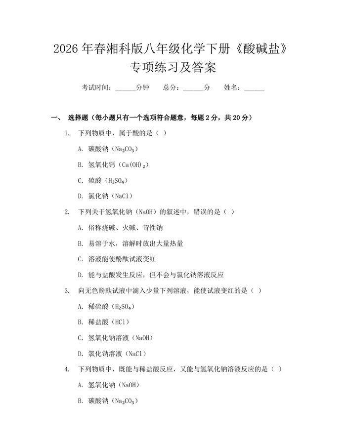 2026年春湘科版八年级化学下册《酸碱盐》专项练习及答案:(docx+pdf)免费下载