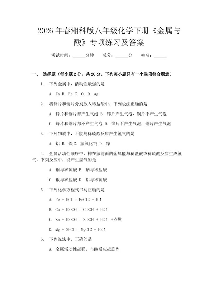 2026年春湘科版八年级化学下册《金属与酸》专项练习及答案：(docx+pdf)免费下载