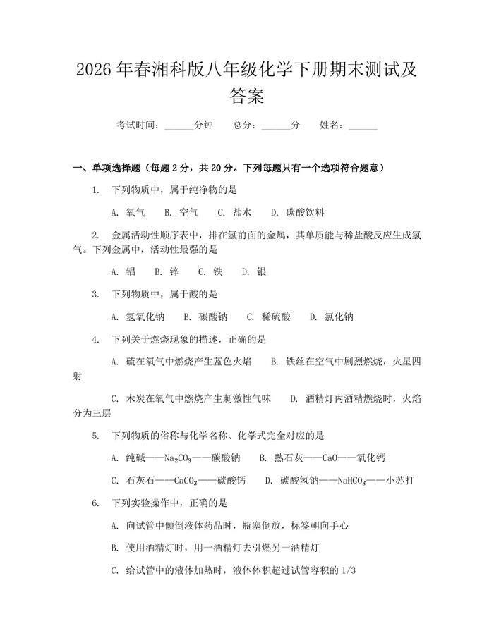2026年春湘科版八年级化学下册期末测试及答案:(docx+pdf)免费下载