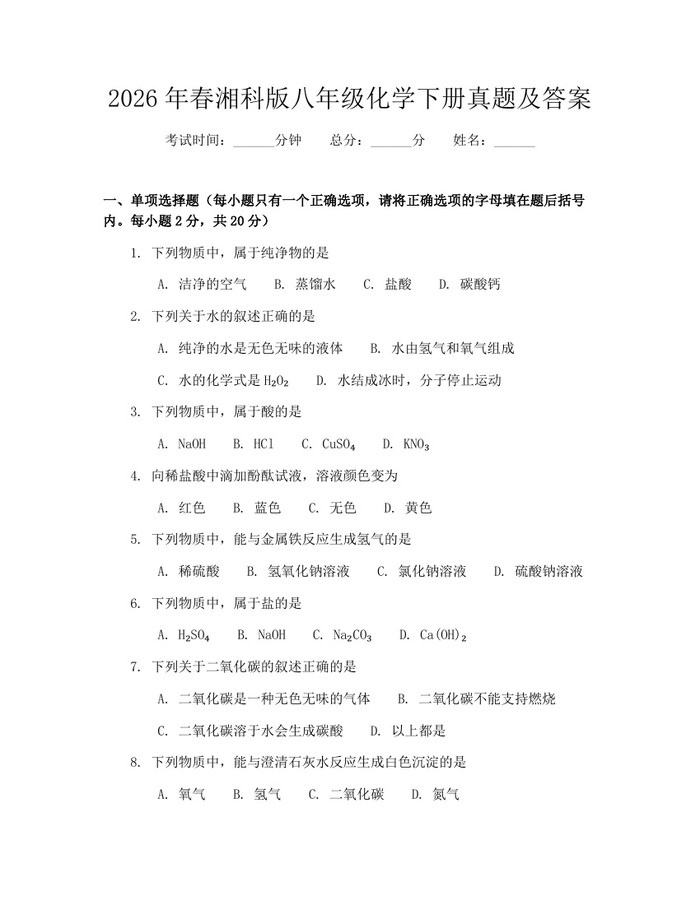 2026年春湘科版八年级化学下册真题及答案:(docx+pdf)免费下载