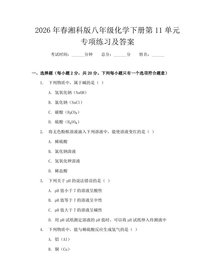 2026年春湘科版八年级化学下册第11单元专项练习及答案:(docx+pdf)免费下载