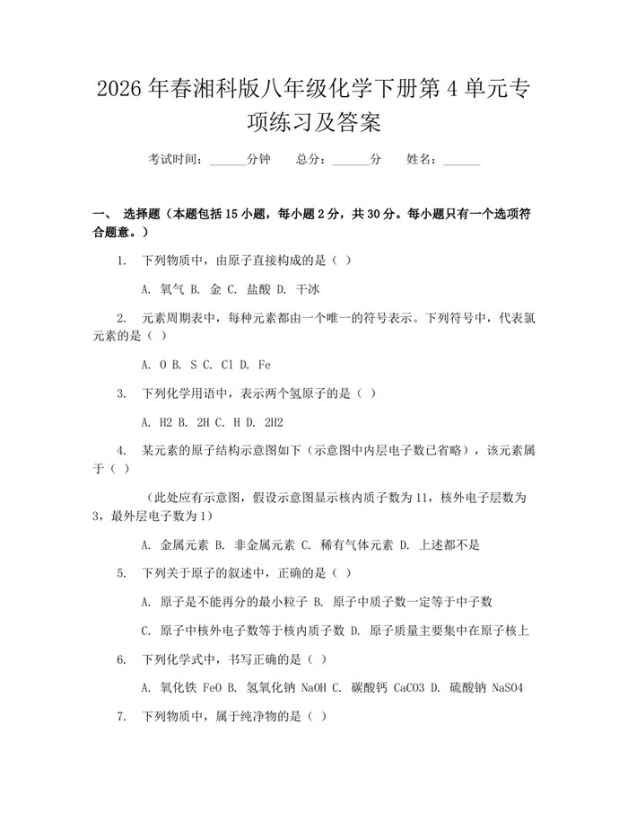 2026年春湘科版八年级化学下册第4单元专项练习及答案：(docx+pdf)免费下载