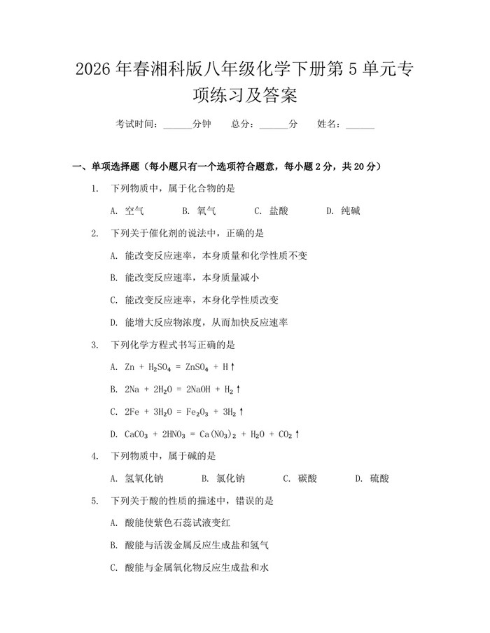 2026年春湘科版八年级化学下册第5单元专项练习及答案：(docx+pdf)免费下载