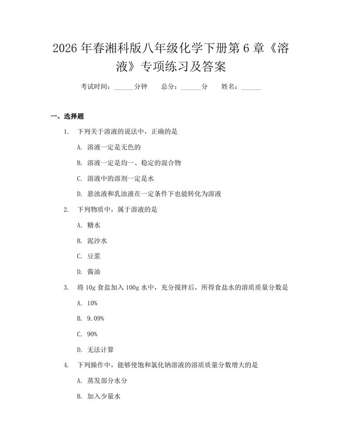 2026年春湘科版八年级化学下册第6章《溶液》专项练习及答案：(docx+pdf)免费下载