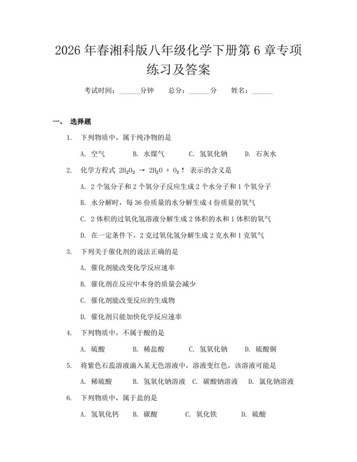 2026年春湘科版八年级化学下册第6章专项练习及答案:(docx+pdf)免费下载