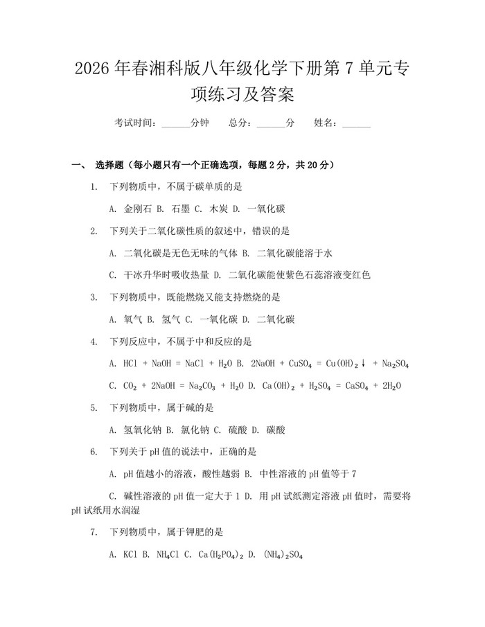 2026年春湘科版八年级化学下册第7单元专项练习及答案:(docx+pdf)免费下载