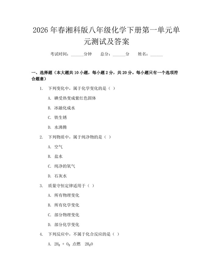 2026年春湘科版八年级化学下册第一单元单元测试及答案:(docx+pdf)免费下载
