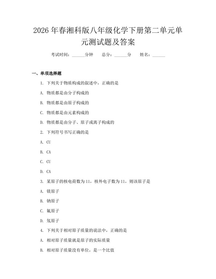 2026年春湘科版八年级化学下册第二单元单元测试题及答案：(docx+pdf)免费下载
