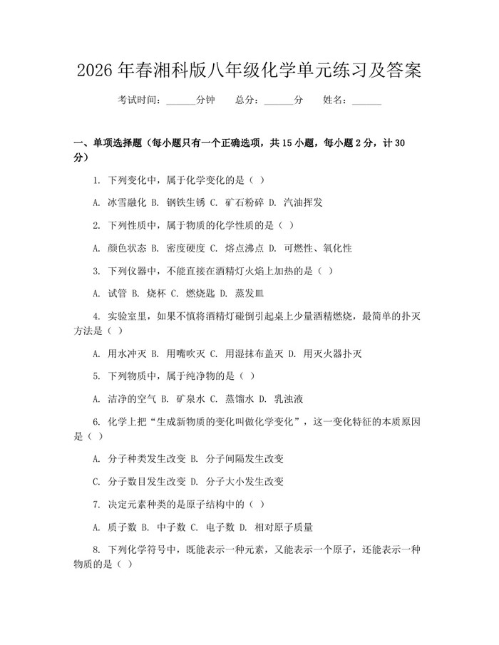 2026年春湘科版八年级化学单元练习及答案:(docx+pdf)免费下载