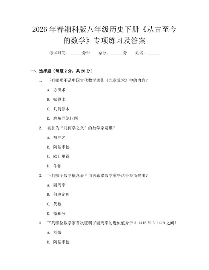 2026年春湘科版八年级历史下册《从古至今的数学》专项练习及答案：(docx+pdf)免费下载