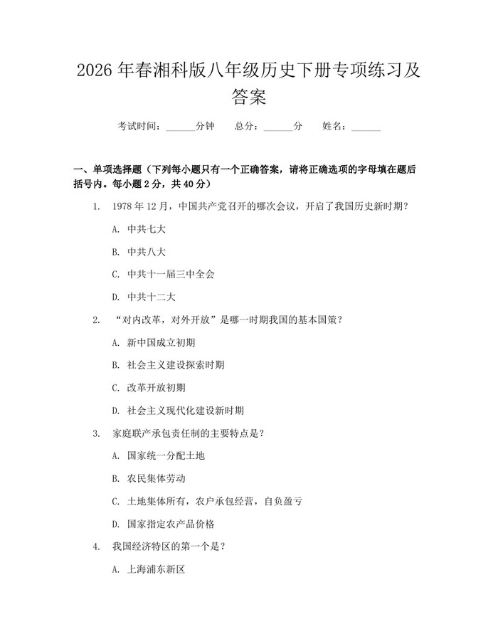 2026年春湘科版八年级历史下册专项练习及答案:(docx+pdf)免费下载