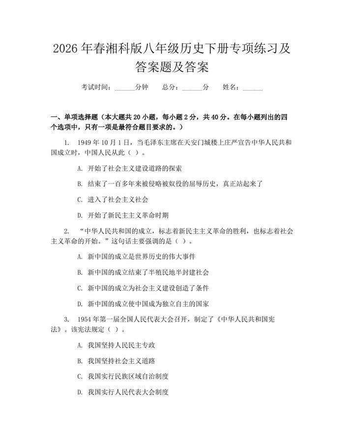 2026年春湘科版八年级历史下册专项练习及答案题及答案：(docx+pdf)免费下载