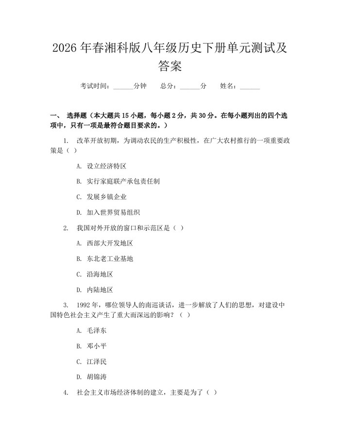 2026年春湘科版八年级历史下册单元测试及答案：(docx+pdf)免费下载