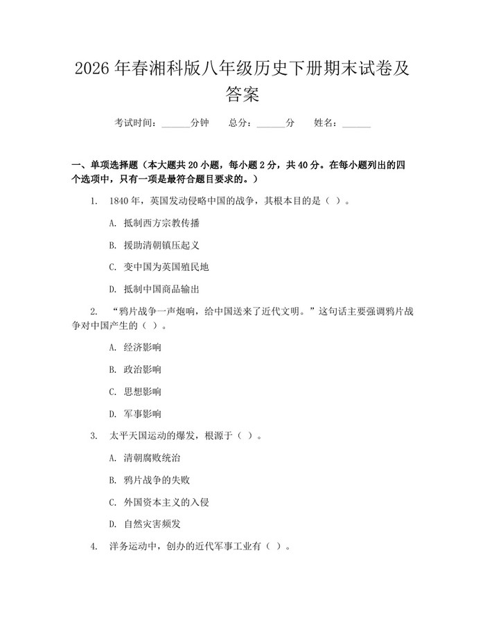 2026年春湘科版八年级历史下册期末试卷及答案：(docx+pdf)免费下载