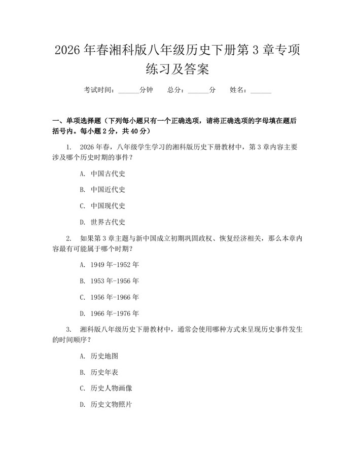 2026年春湘科版八年级历史下册第3章专项练习及答案：(docx+pdf)免费下载