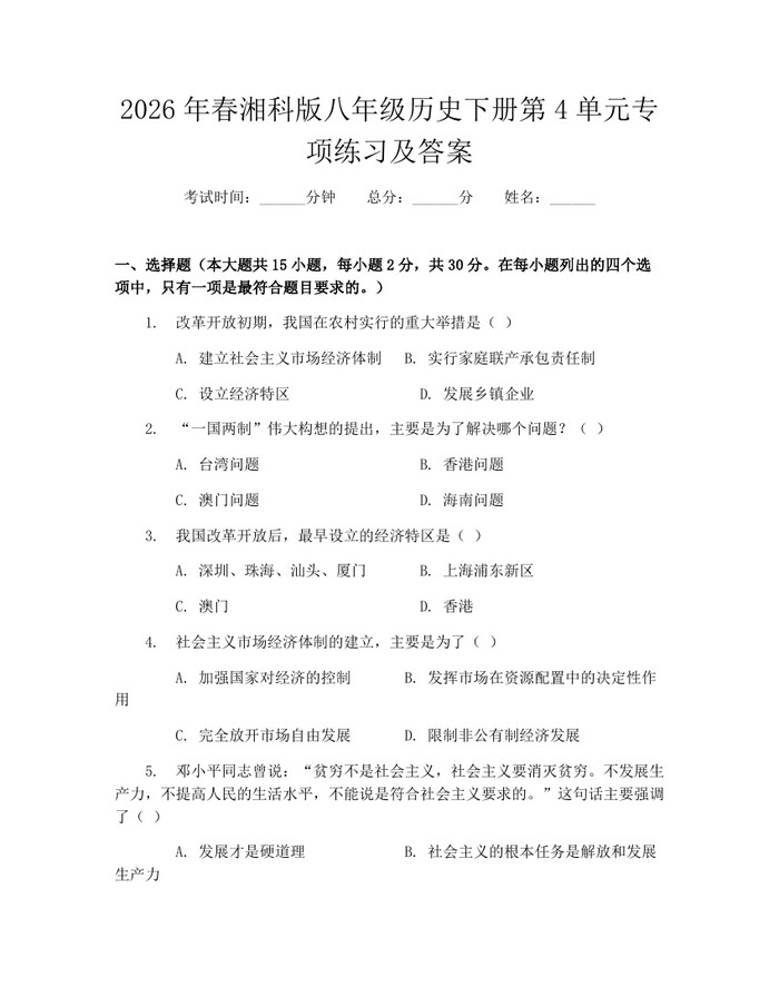 2026年春湘科版八年级历史下册第4单元专项练习及答案：(docx+pdf)免费下载