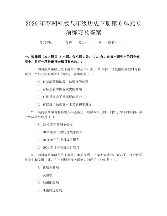 2026年春湘科版八年级历史下册第6单元专项练习及答案:(docx+pdf)免费下载