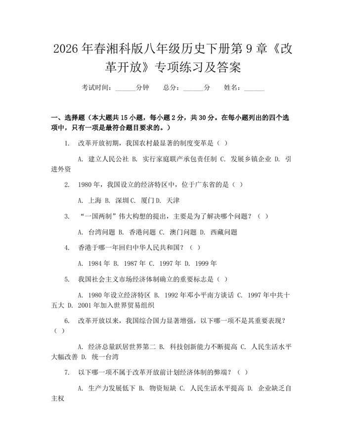 2026年春湘科版八年级历史下册第9章《改革开放》专项练习及答案:(docx+pdf)免费下载