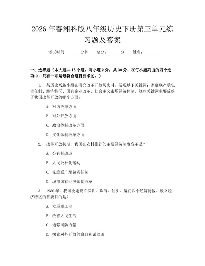 2026年春湘科版八年级历史下册第三单元练习题及答案:(docx+pdf)免费下载