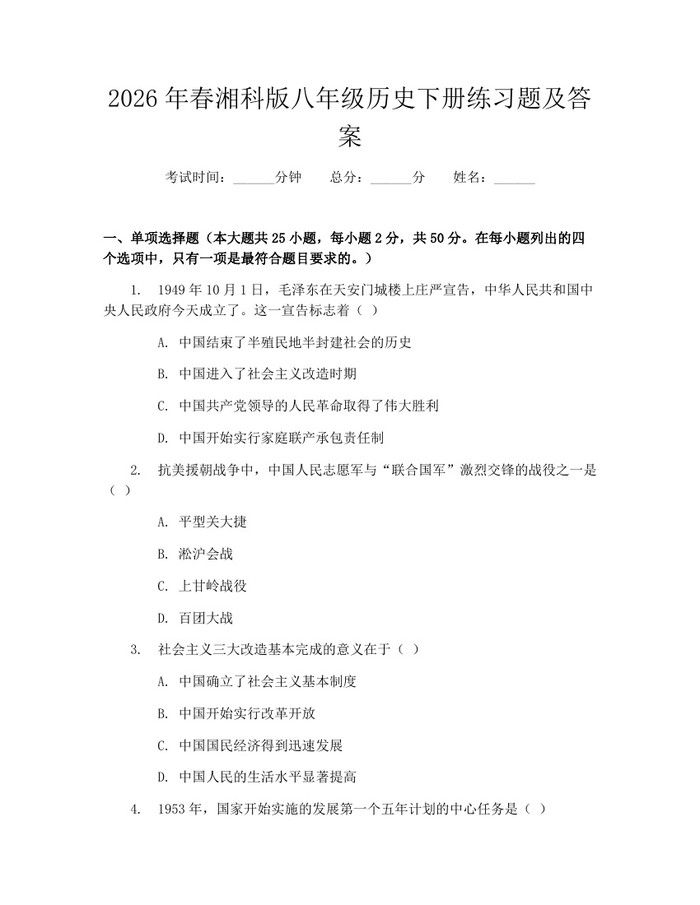 2026年春湘科版八年级历史下册练习题及答案：(docx+pdf)免费下载