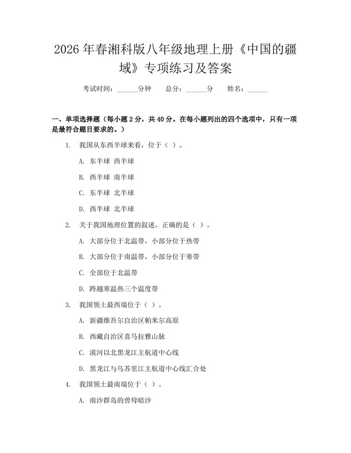 2026年春湘科版八年级地理上册《中国的疆域》专项练习及答案：(docx+pdf)免费下载