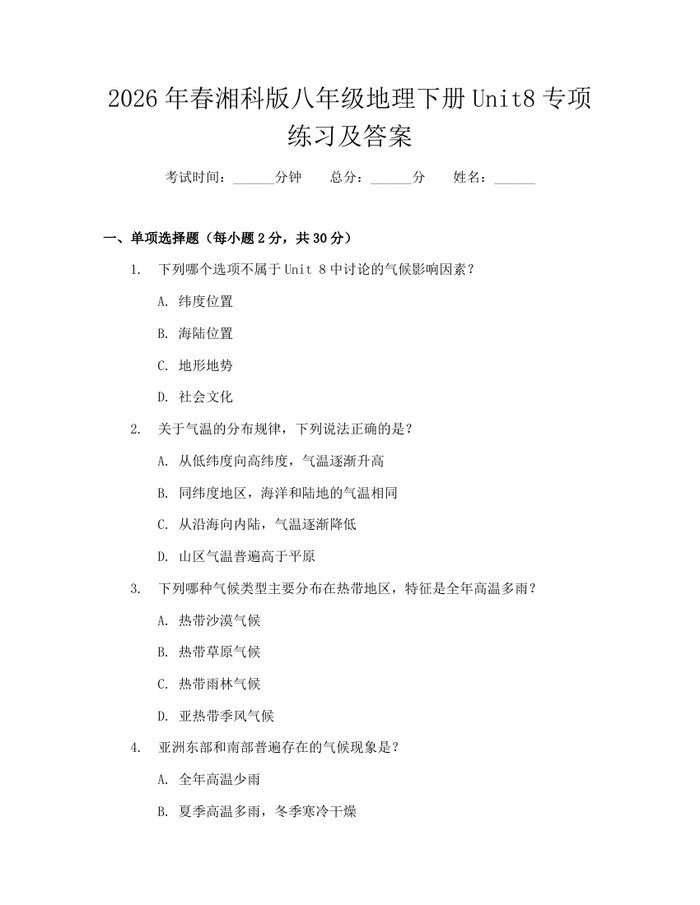 2026年春湘科版八年级地理下册Unit8专项练习及答案:(docx+pdf)免费下载
