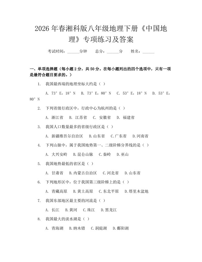 2026年春湘科版八年级地理下册《中国地理》专项练习及答案：(docx+pdf)免费下载