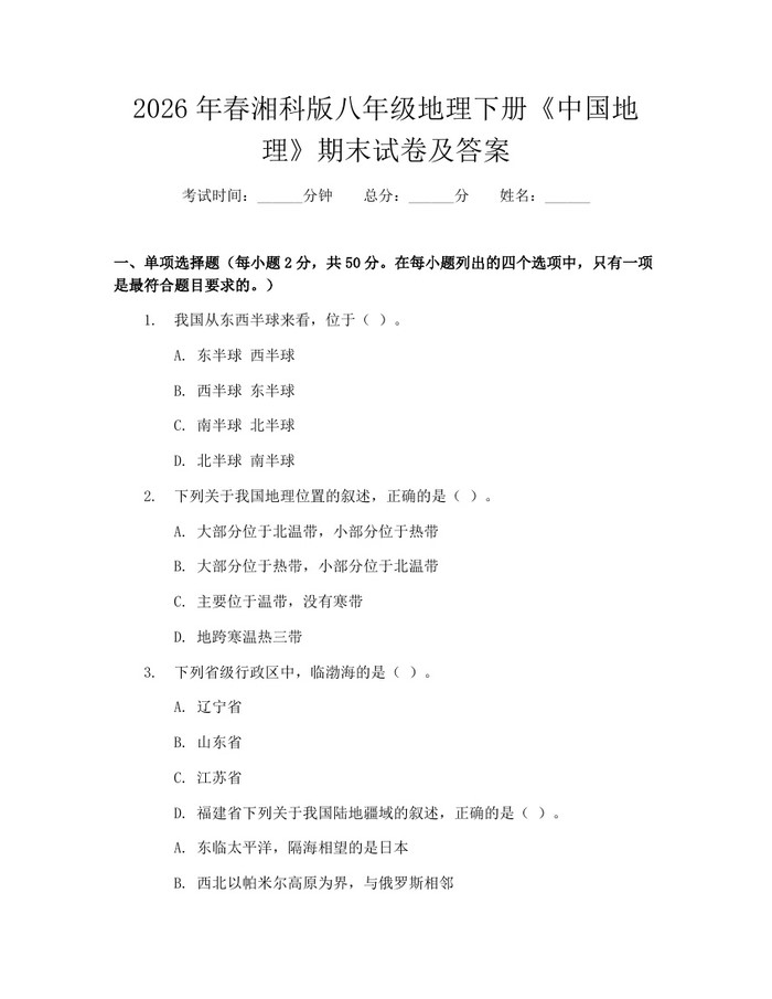 2026年春湘科版八年级地理下册《中国地理》期末试卷及答案：(docx+pdf)免费下载