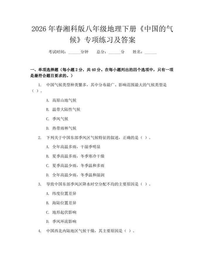2026年春湘科版八年级地理下册《中国的气候》专项练习及答案：(docx+pdf)免费下载