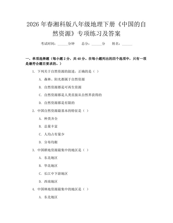 2026年春湘科版八年级地理下册《中国的自然资源》专项练习及答案：(docx+pdf)免费下载
