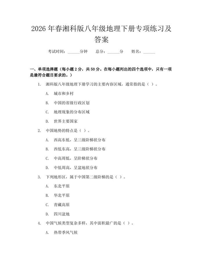 2026年春湘科版八年级地理下册专项练习及答案：(docx+pdf)免费下载