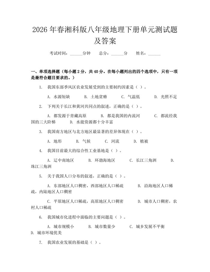 2026年春湘科版八年级地理下册单元测试题及答案：(docx+pdf)免费下载