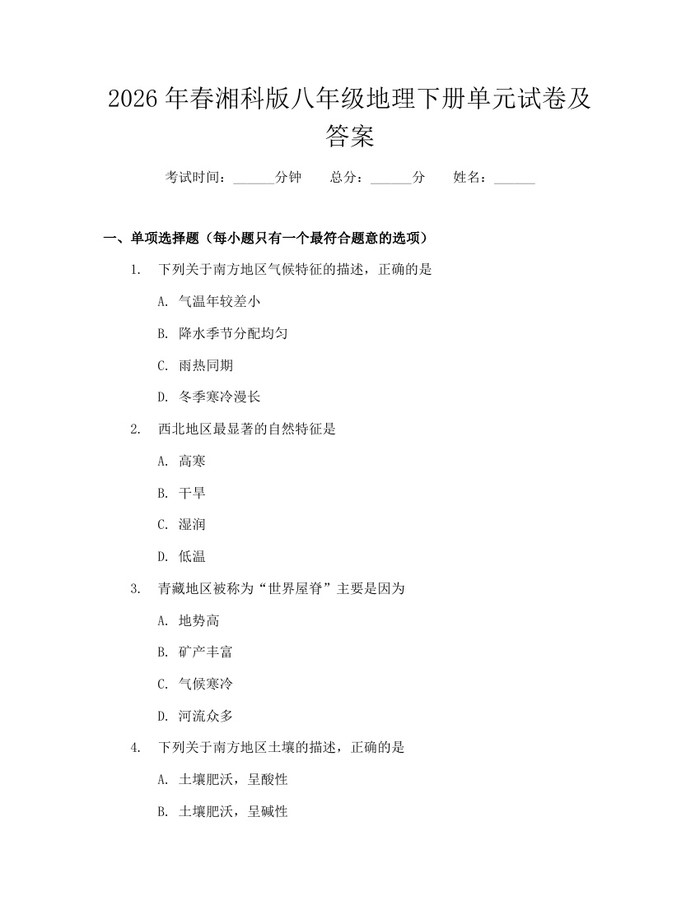 2026年春湘科版八年级地理下册单元试卷及答案:(docx+pdf)免费下载