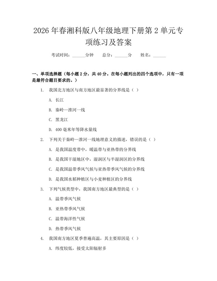 2026年春湘科版八年级地理下册第2单元专项练习及答案：(docx+pdf)免费下载