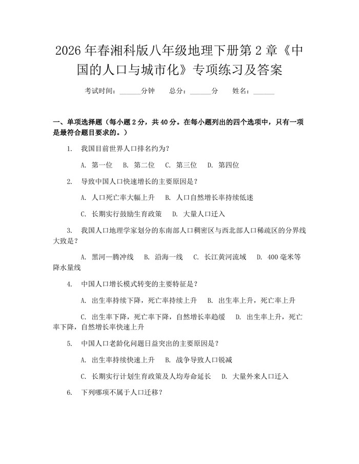 2026年春湘科版八年级地理下册第2章《中国的人口与城市化》专项练习及答案：(docx+pdf)免费下载