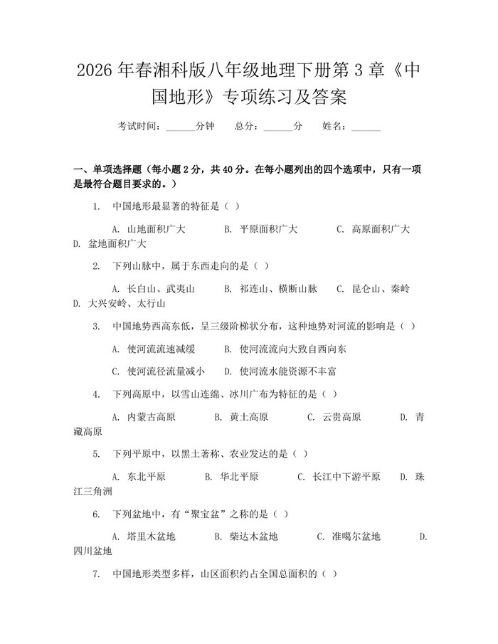 2026年春湘科版八年级地理下册第3章《中国地形》专项练习及答案：(docx+pdf)免费下载