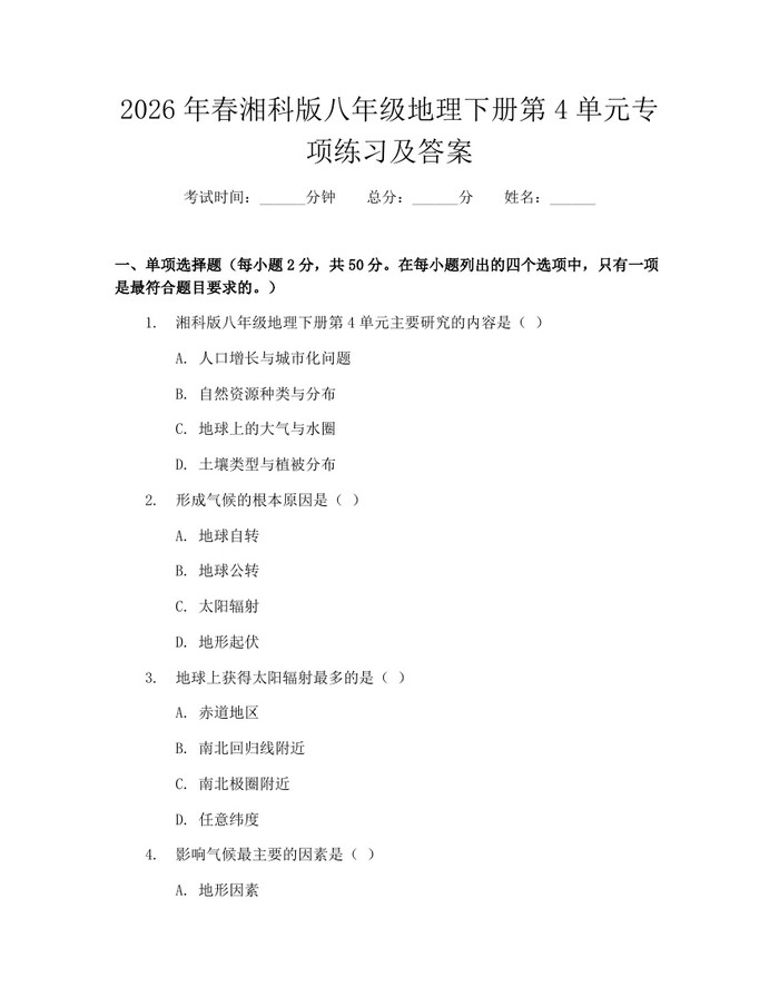 详细阅读:2026年春湘科版八年级地理下册第4单元专项练习及答案:(docx+pdf)免费下载 2026年春湘科版八年级地理下册第4单元专项练习及答案:(docx+pdf)免费下载