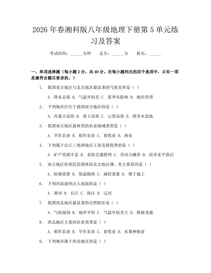 2026年春湘科版八年级地理下册第5单元练习及答案：(docx+pdf)免费下载