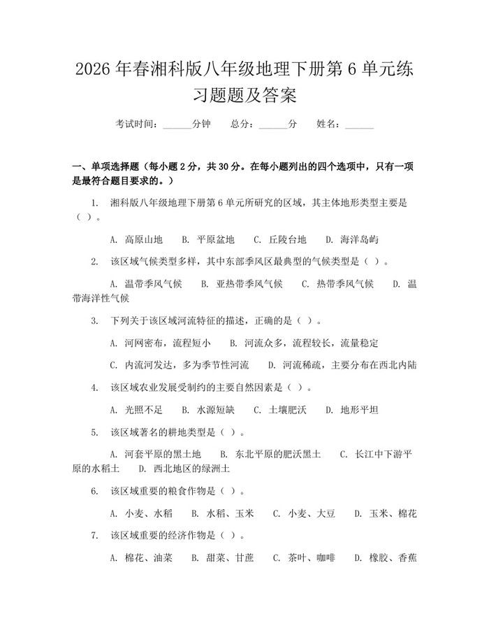 2026年春湘科版八年级地理下册第6单元练习题题及答案：(docx+pdf)免费下载