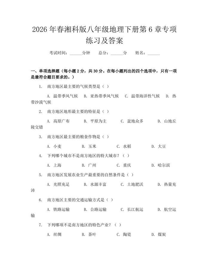 2026年春湘科版八年级地理下册第6章专项练习及答案：(docx+pdf)免费下载