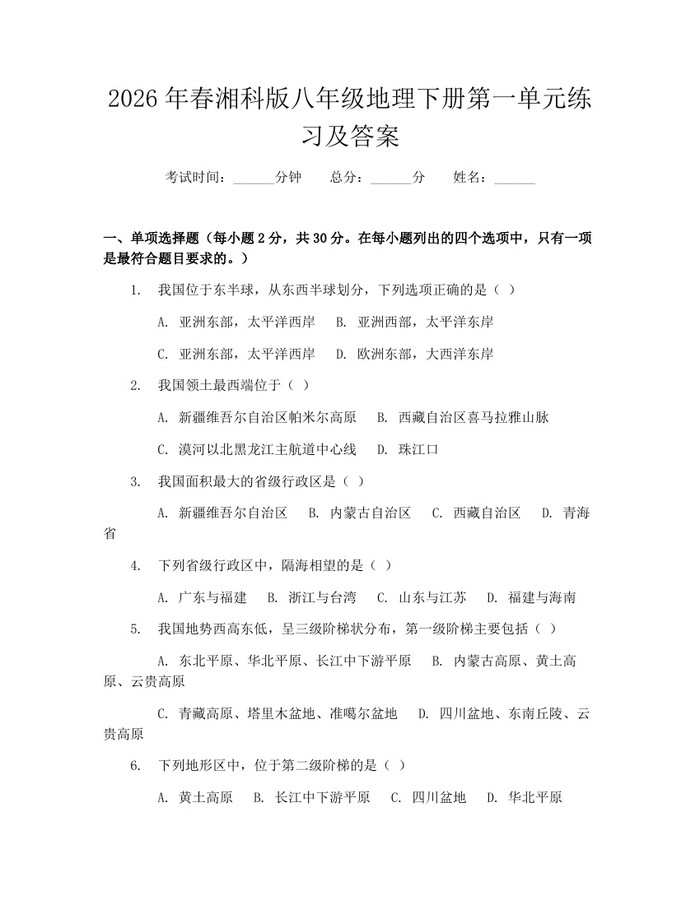 2026年春湘科版八年级地理下册第一单元练习及答案：(docx+pdf)免费下载