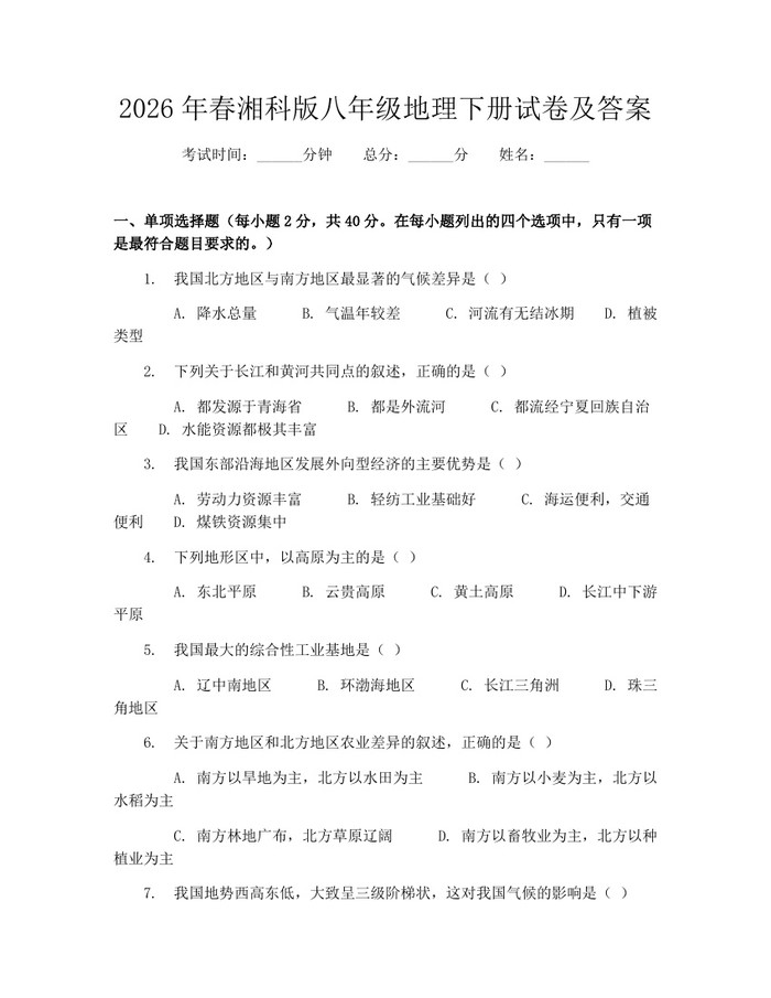 2026年春湘科版八年级地理下册试卷及答案：(docx+pdf)免费下载