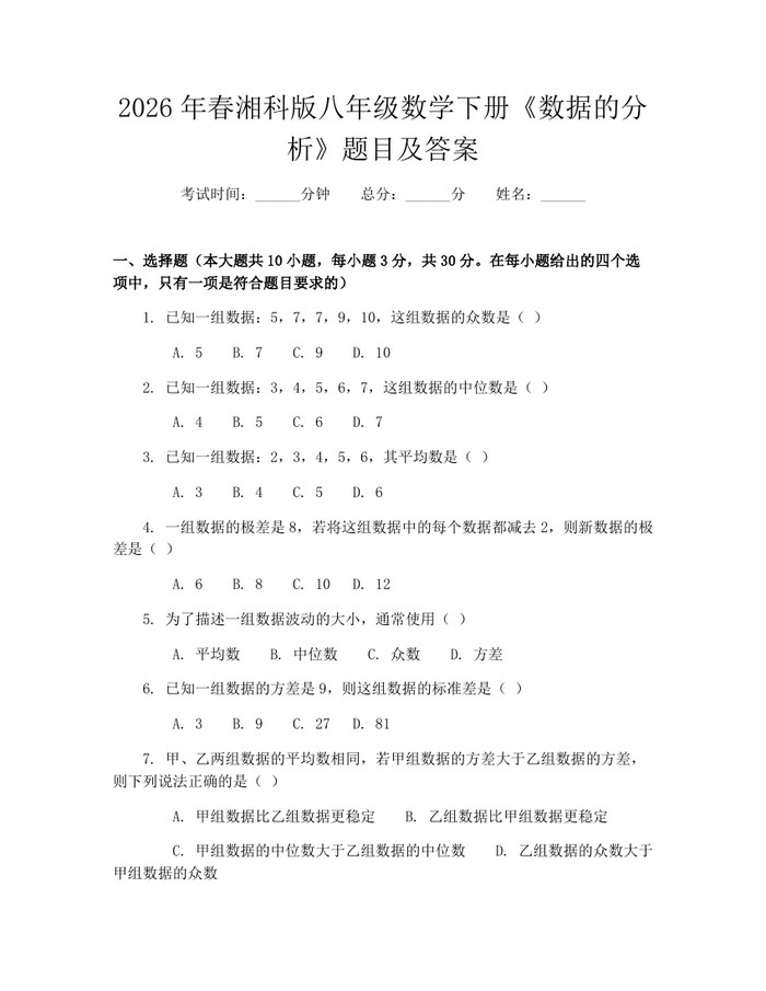 2026年春湘科版八年级数学下册《数据的分析》题目及答案：(docx+pdf)免费下载