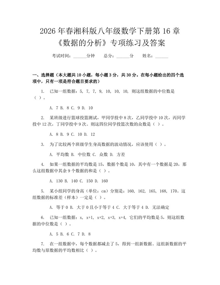 2026年春湘科版八年级数学下册第16章《数据的分析》专项练习及答案：(docx+pdf)免费下载
