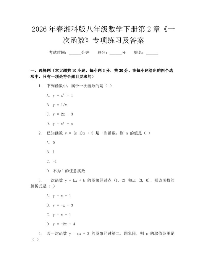 2026年春湘科版八年级数学下册第2章《一次函数》专项练习及答案:(docx+pdf)免费下载