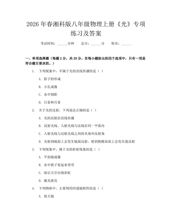 2026年春湘科版八年级物理上册《光》专项练习及答案：(docx+pdf)免费下载