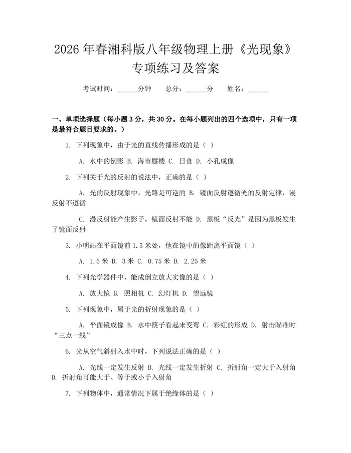 2026年春湘科版八年级物理上册《光现象》专项练习及答案：(docx+pdf)免费下载